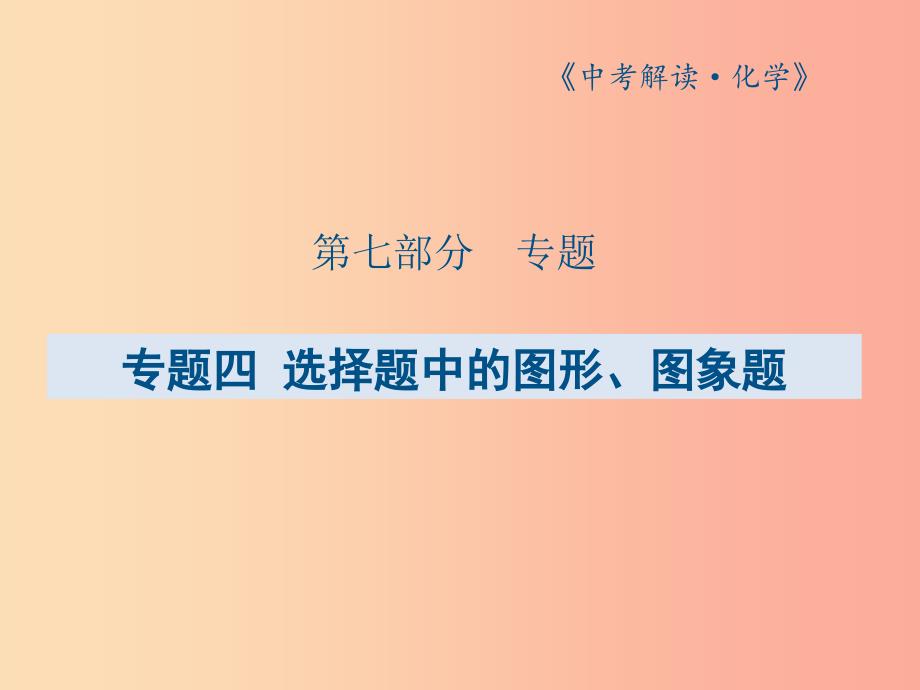 广东专版2019年中考化学总复习第七部分专题四选择题中的图形图象题课件.ppt_第1页