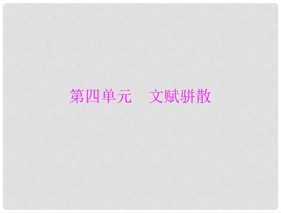 高中语文 第四单元 13 日登洪府滕王阁饯别序课件 粤教版选修2_第1页