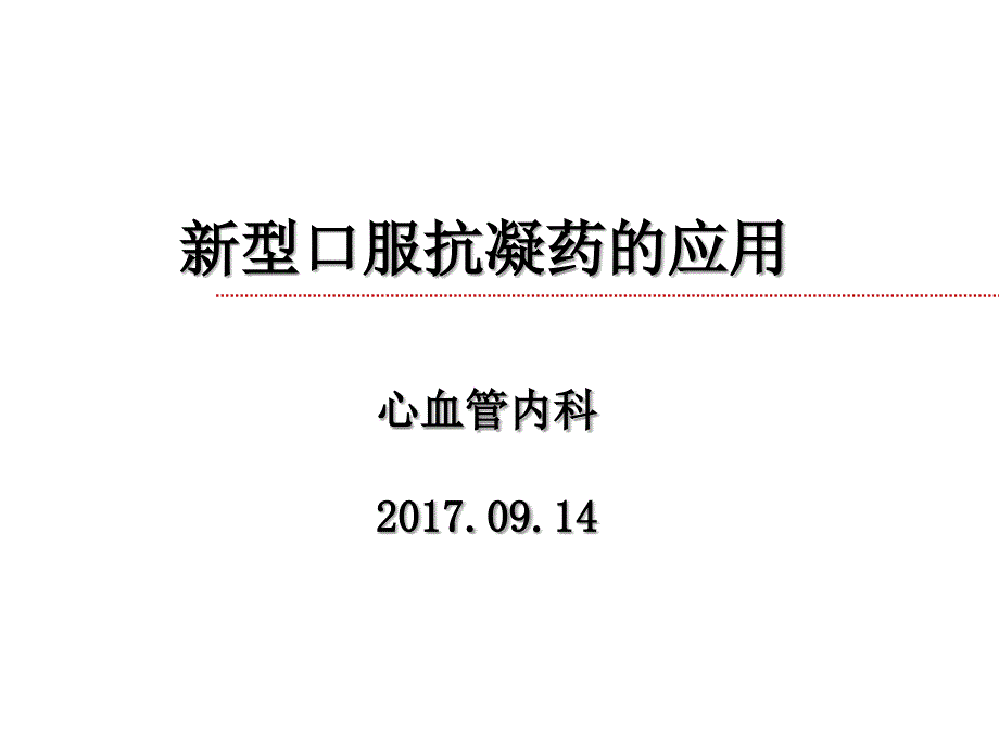 新型口服抗凝药的应用.ppt_第1页