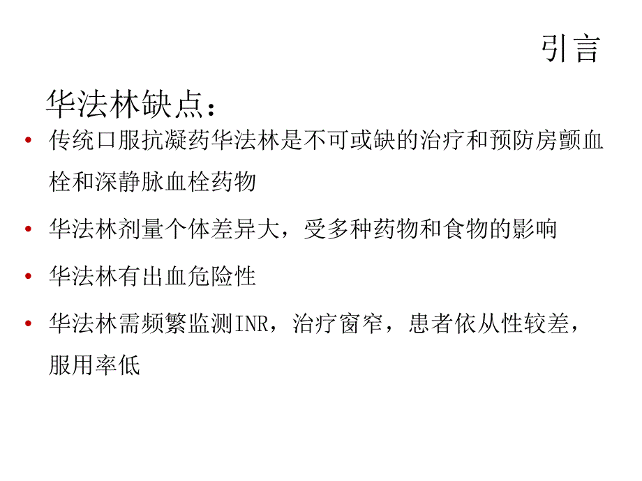 新型口服抗凝药的应用.ppt_第3页