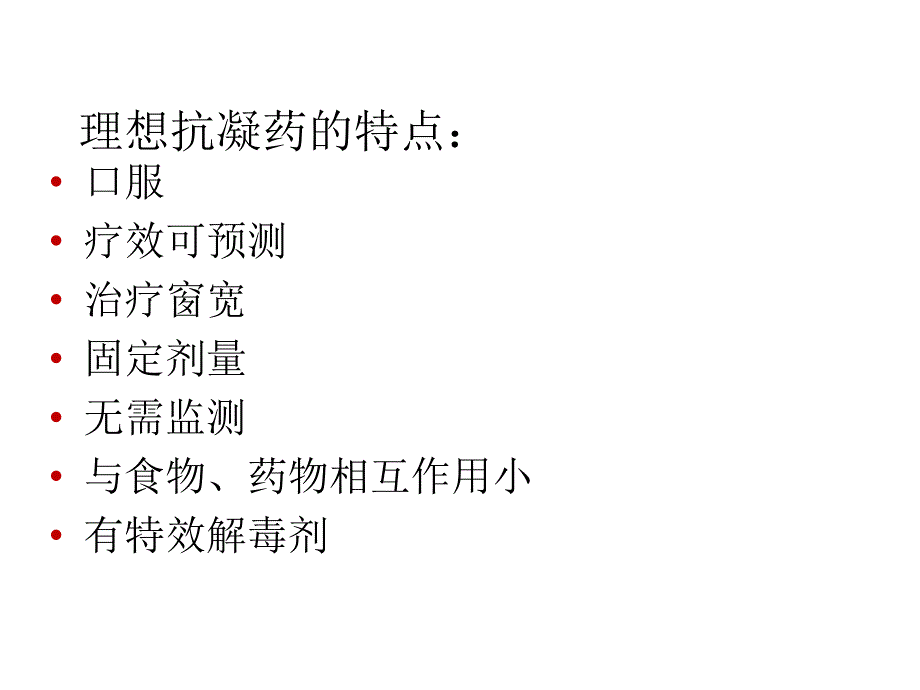 新型口服抗凝药的应用.ppt_第4页