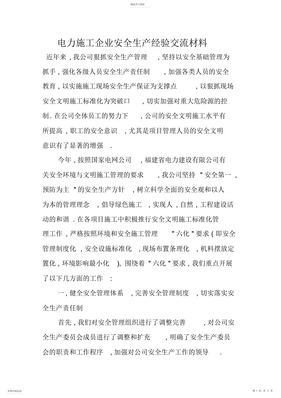 2022年电力施工企业安全生产经验交流材料_第1页