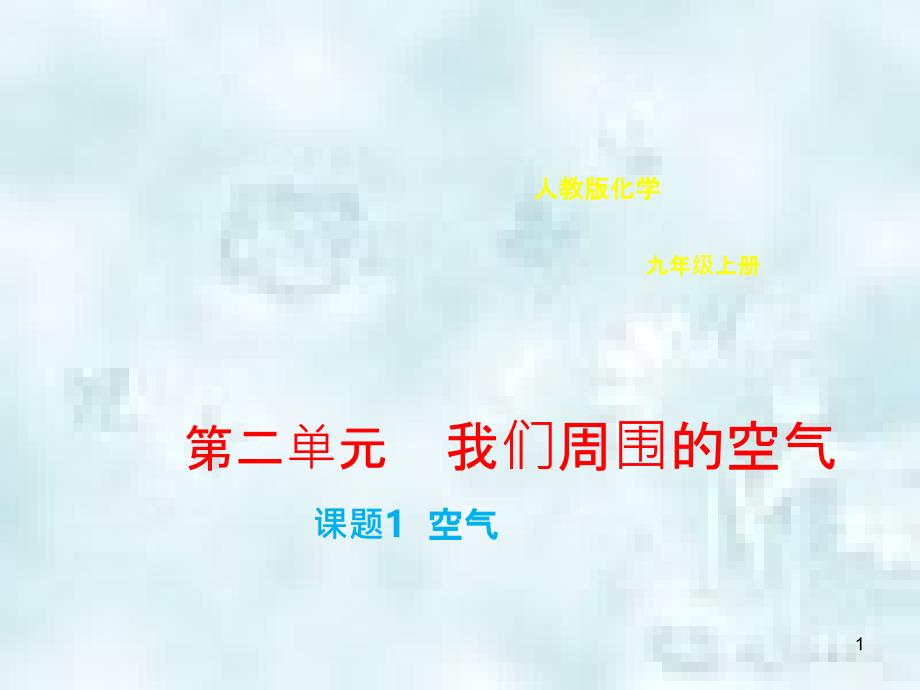 九年级化学上册第二单元我们周围的空气2.1空气优质课件1新版新人教版_第1页