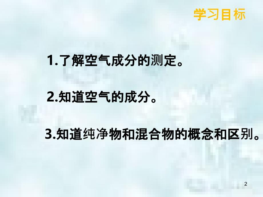 九年级化学上册第二单元我们周围的空气2.1空气优质课件1新版新人教版_第2页