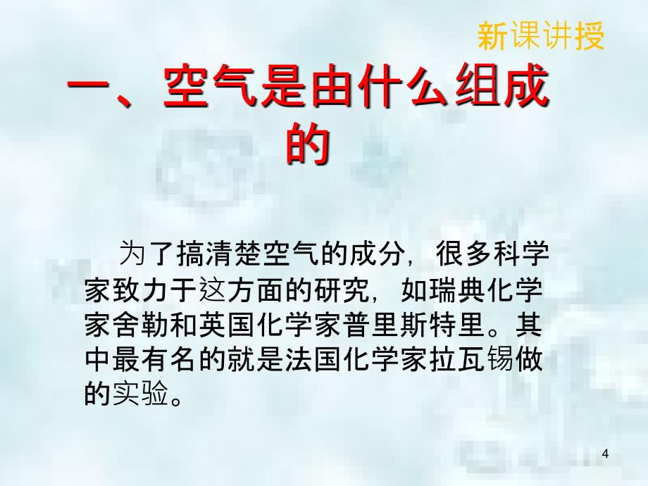 九年级化学上册第二单元我们周围的空气2.1空气优质课件1新版新人教版_第4页