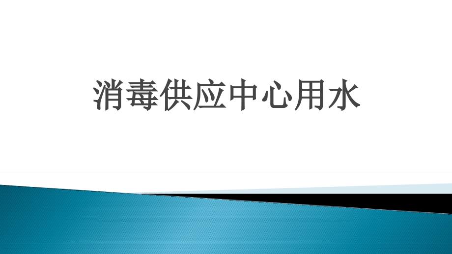 消毒供应中心用水_第1页