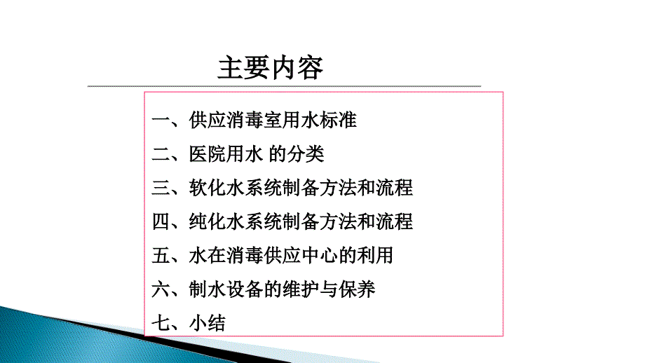 消毒供应中心用水_第2页