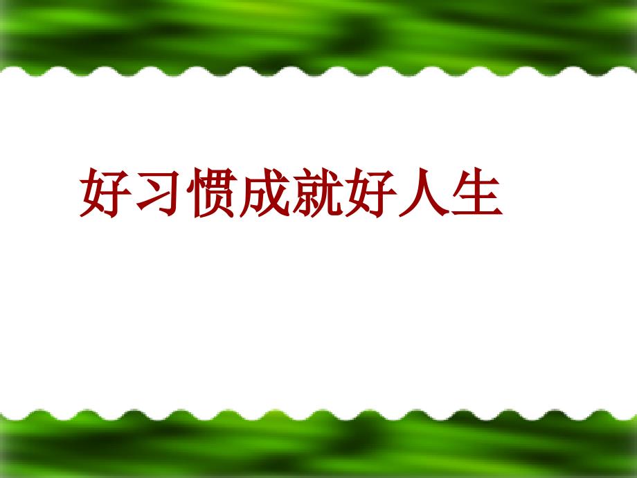 习惯养成主题班会2_第1页