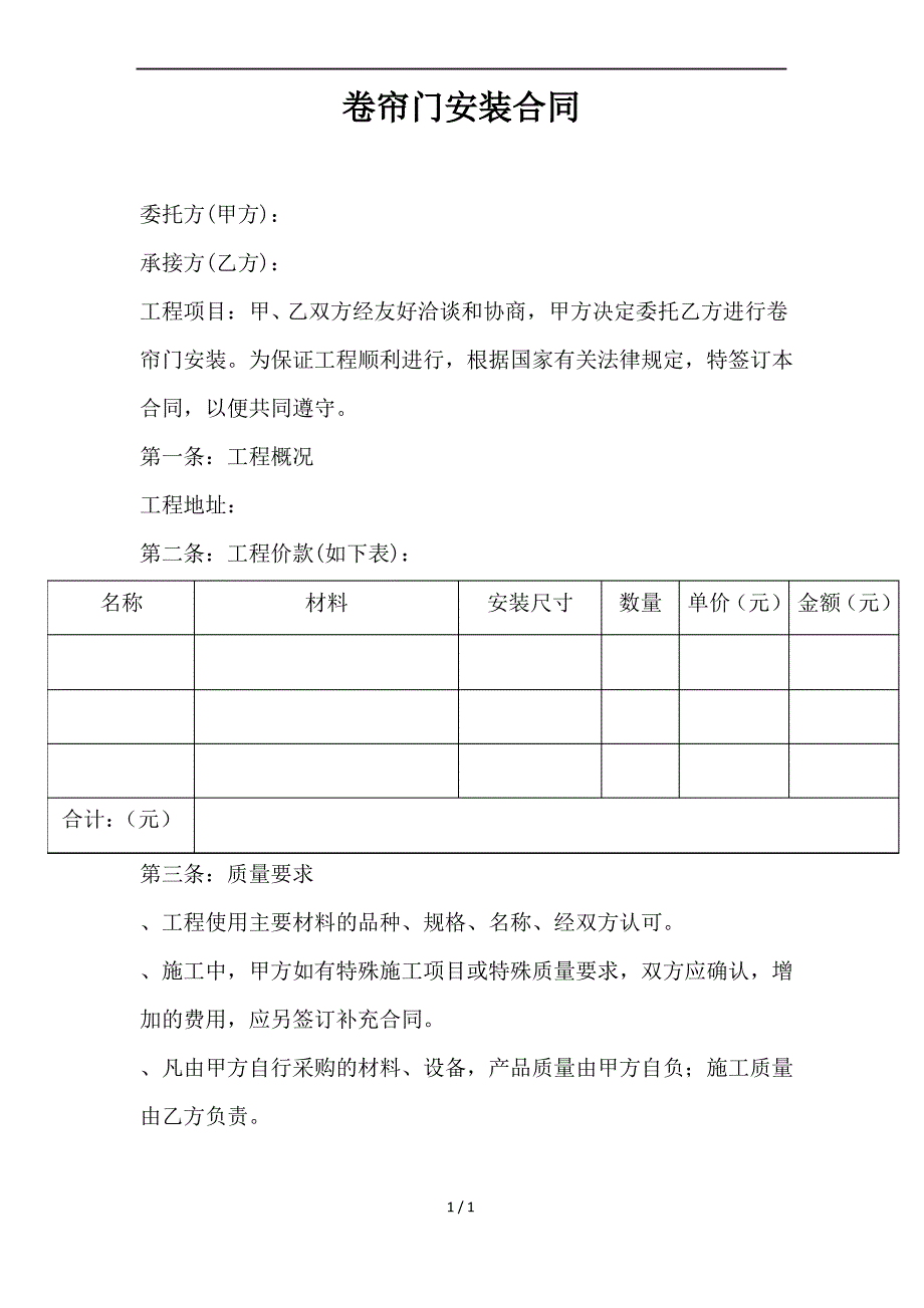 卷帘门安装合同_第1页