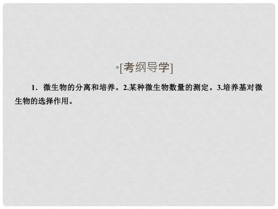 高考生物一轮复习 专题2 微生物的培养与应用课件 新人教版选修1_第2页