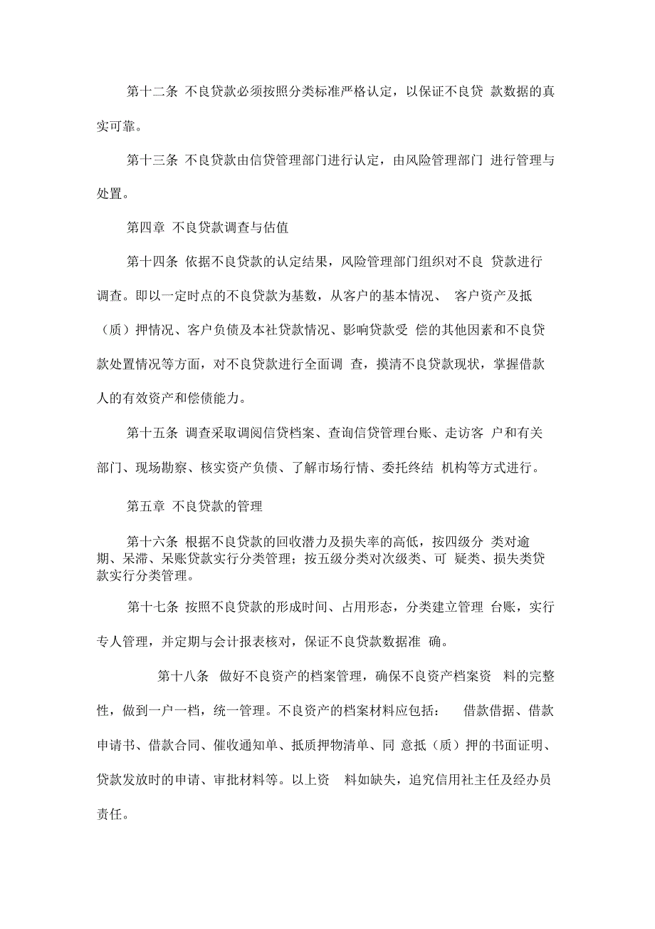 2019信用社不良贷款管理办法_第4页