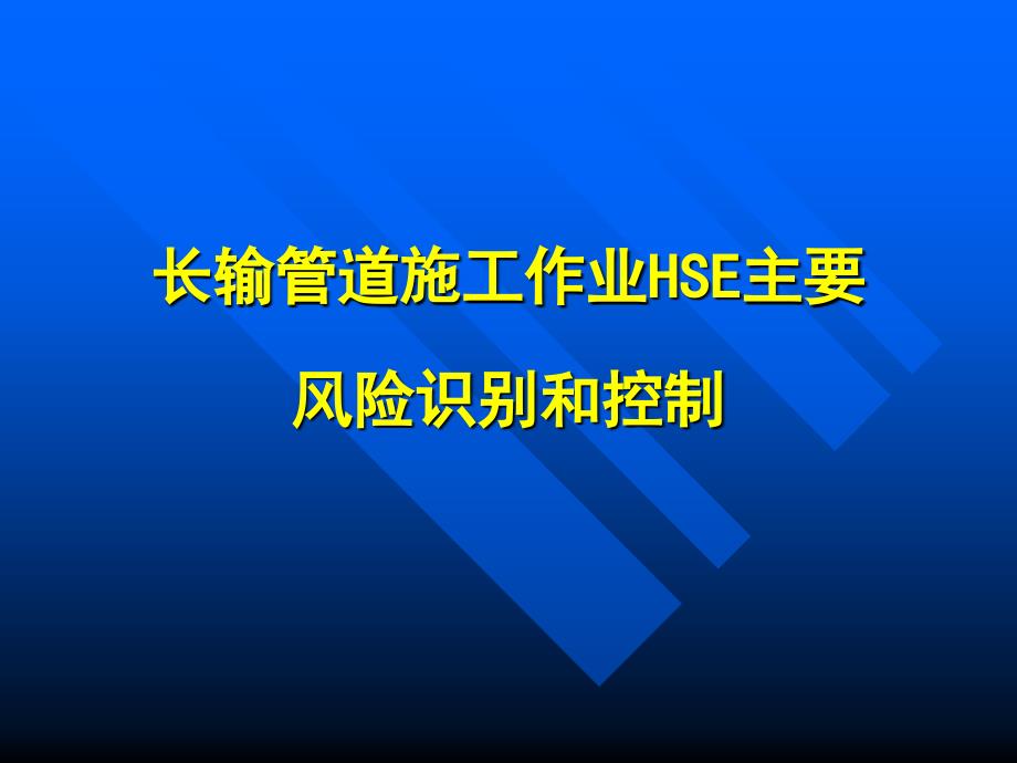 长输管道施工安全风险分析及对策培训试讲_第4页