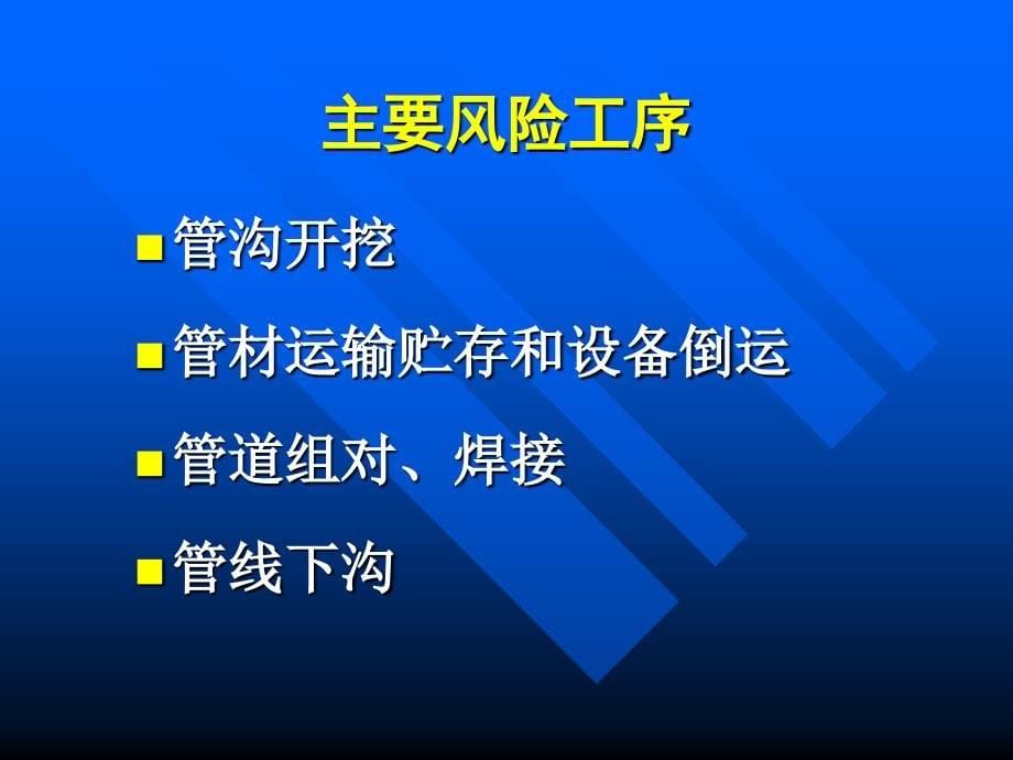 长输管道施工安全风险分析及对策培训试讲_第5页