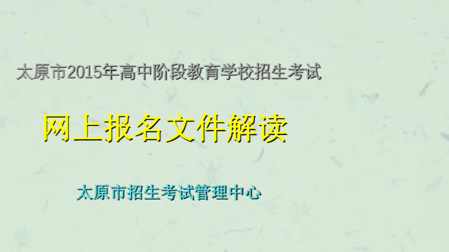 太原市高中阶段教育学校招生课件_第1页