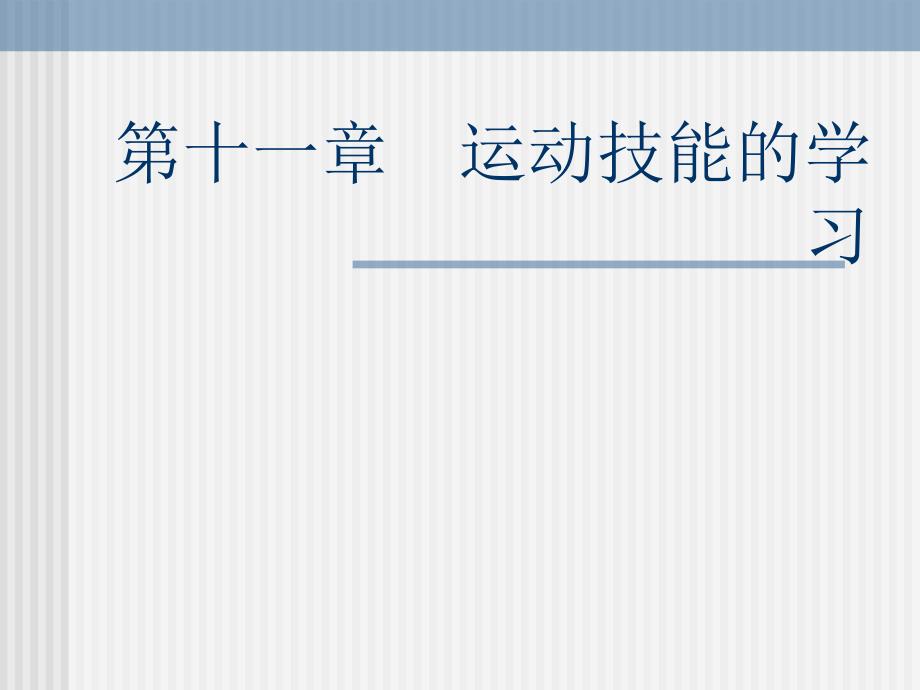 第十一章运动技能的学习_第1页