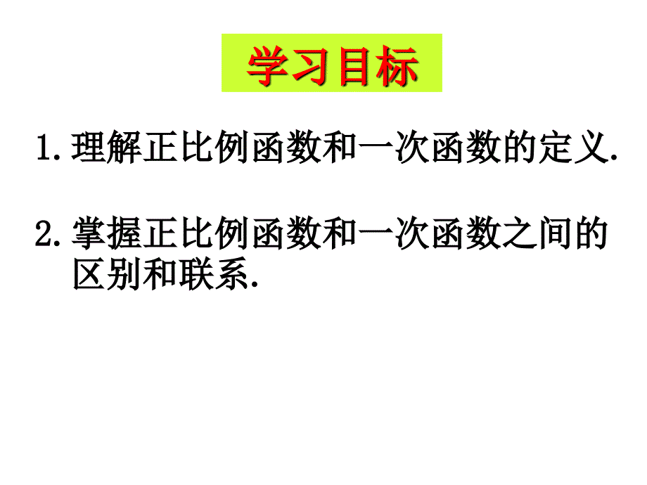 183第一课时一次函数的概念_第3页