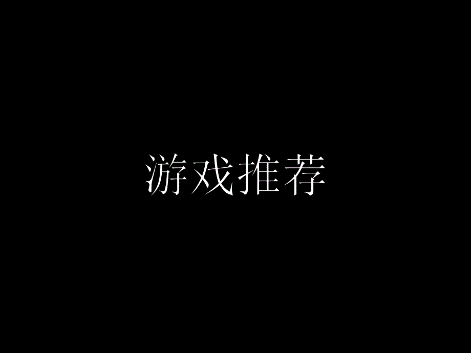 公司年会游戏和表演节目推荐及年会策划方案.ppt_第1页