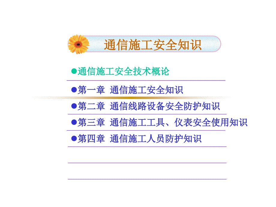 通信线路施工培训课程-通信施工安全_第2页