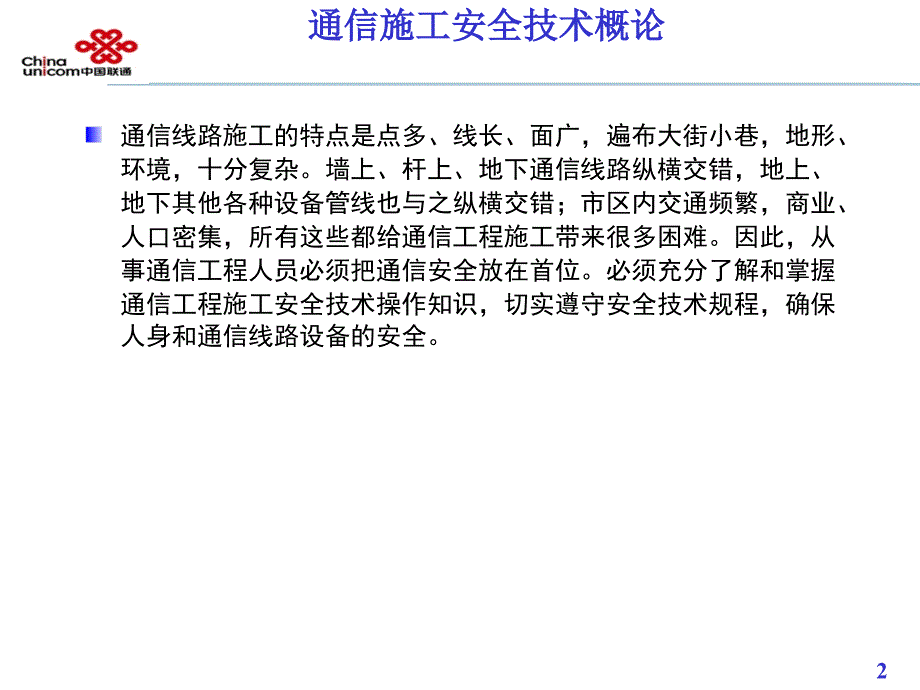 通信线路施工培训课程-通信施工安全_第3页