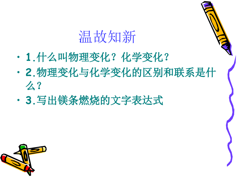 粤教版九年级化学第一章14物质性质的探究课件_第2页