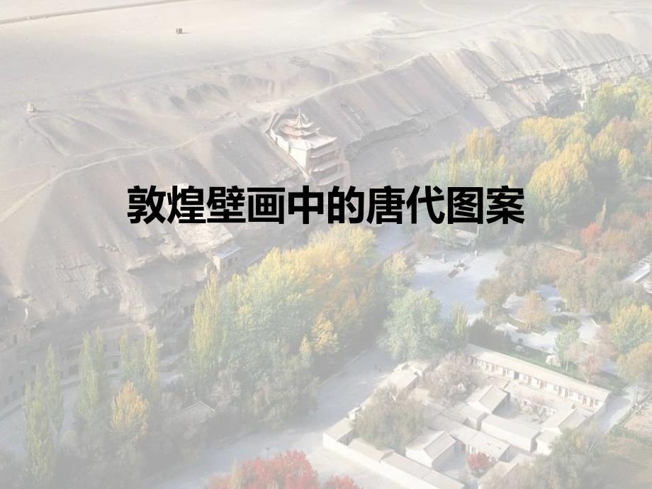 敦煌壁画中的唐代图案_第1页