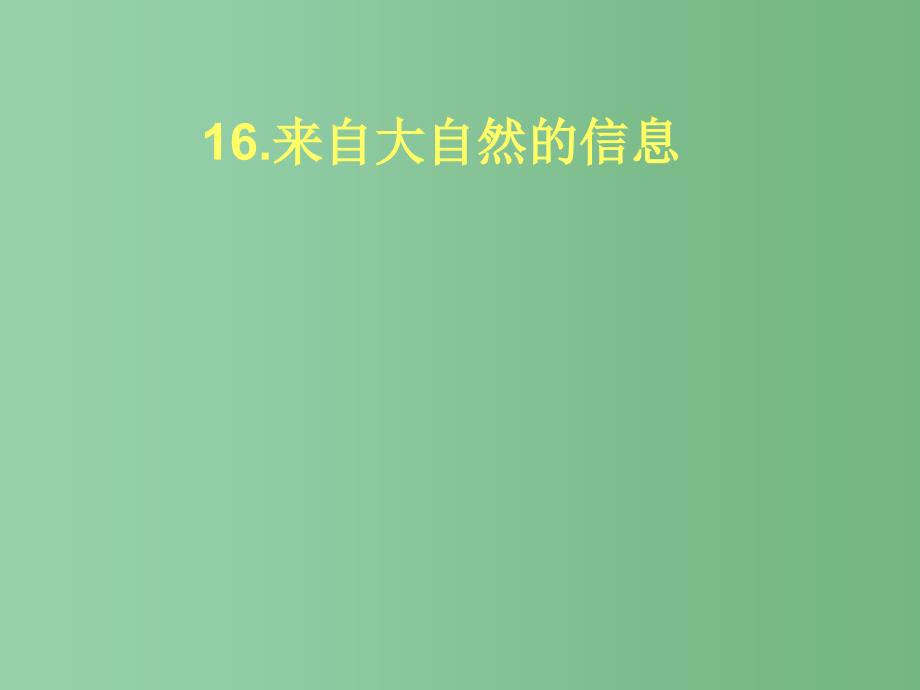 六年级科学下册《来自大自然的信息》课件3 青岛版_第1页