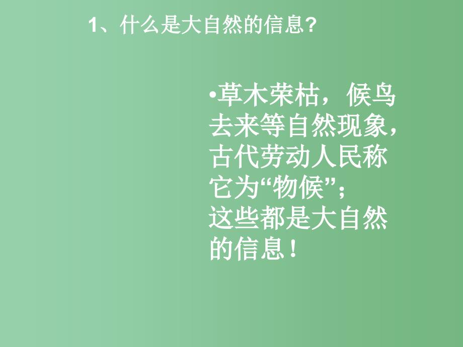 六年级科学下册《来自大自然的信息》课件3 青岛版_第2页