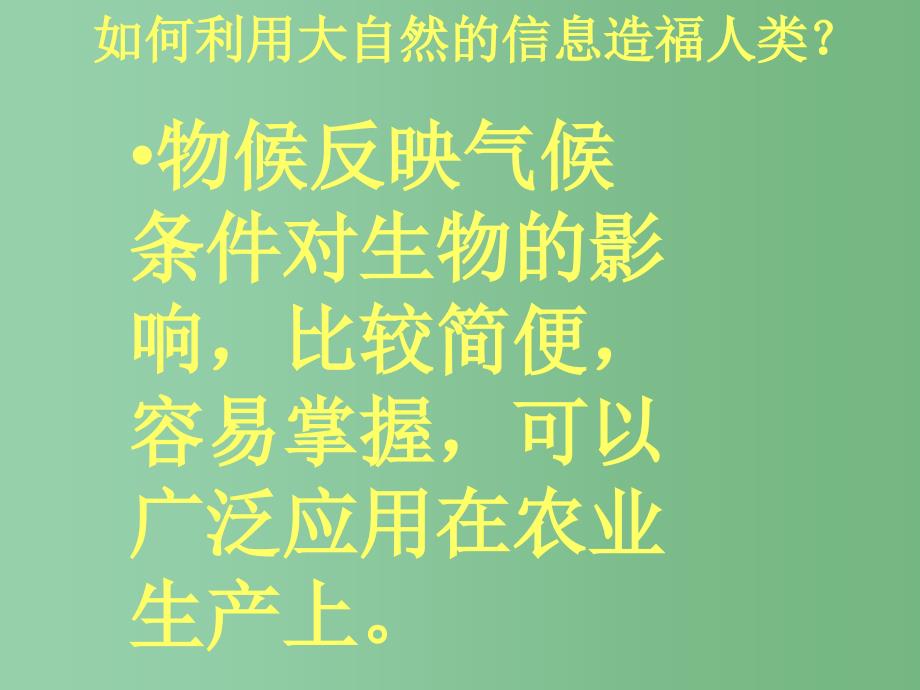 六年级科学下册《来自大自然的信息》课件3 青岛版_第3页