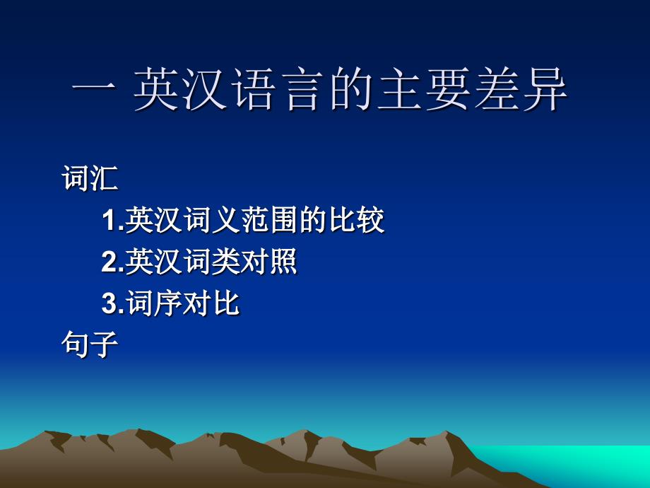 《英汉词汇差异》PPT课件.ppt_第1页