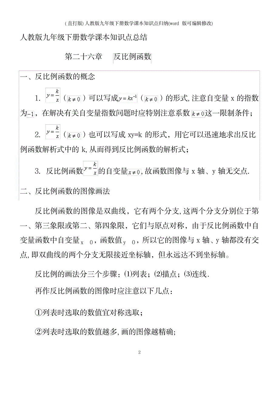 2023年精校版人教版九年级下册数学知识点归纳总结全面汇总归纳_第2页