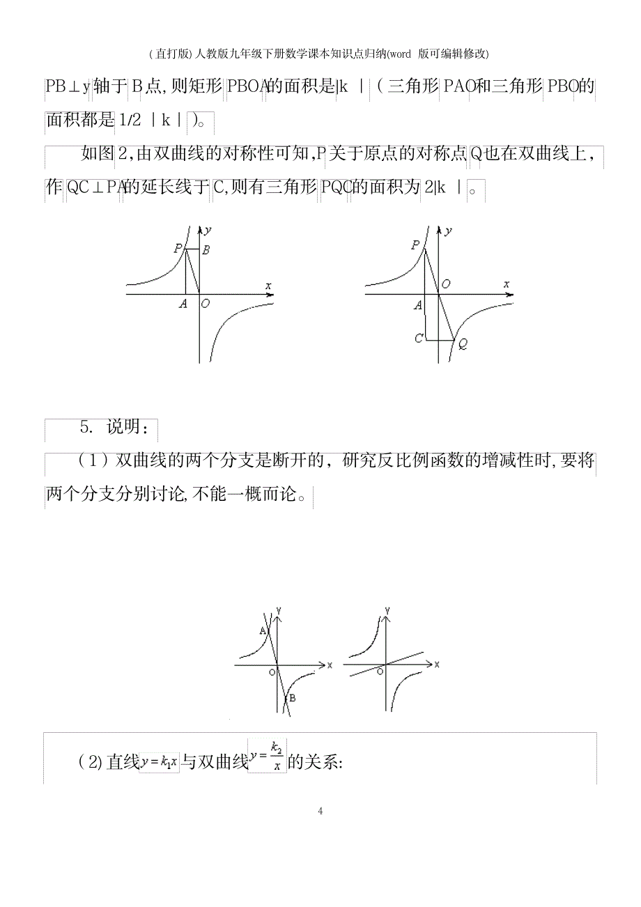 2023年精校版人教版九年级下册数学知识点归纳总结全面汇总归纳_第4页