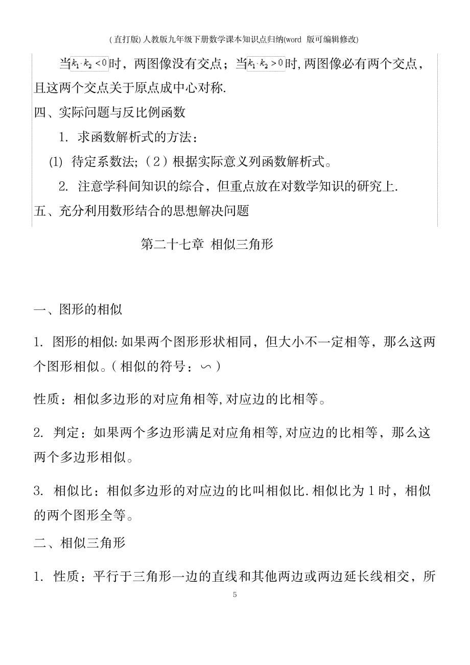 2023年精校版人教版九年级下册数学知识点归纳总结全面汇总归纳_第5页