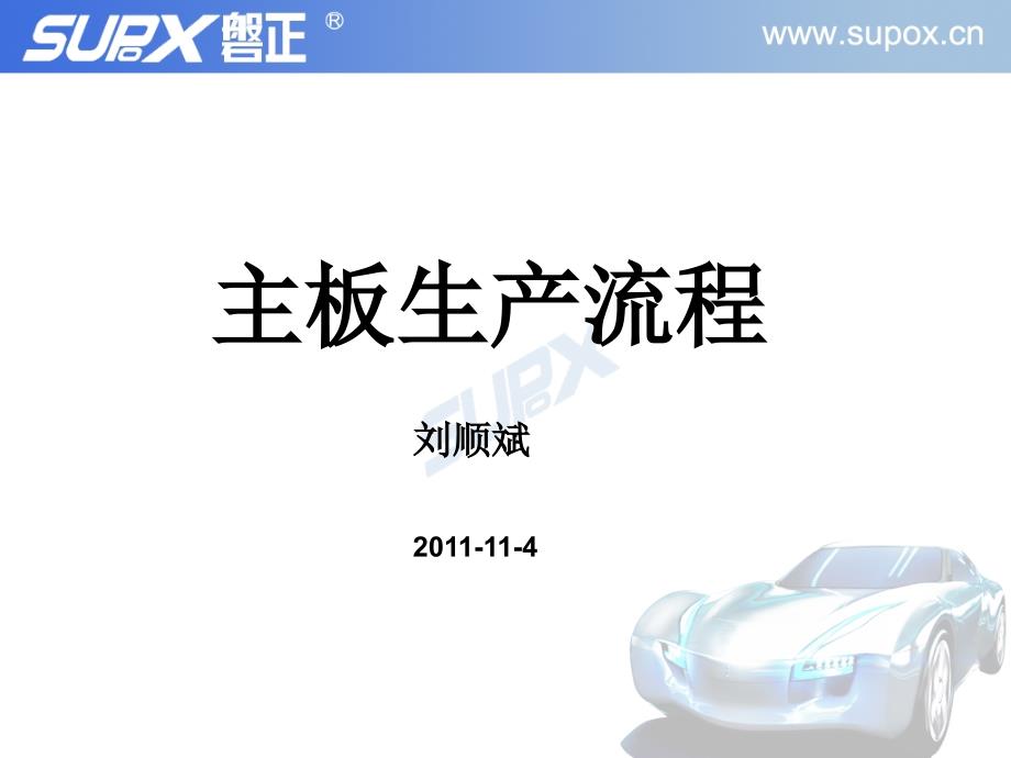 主板生产流程PPT优秀课件_第1页