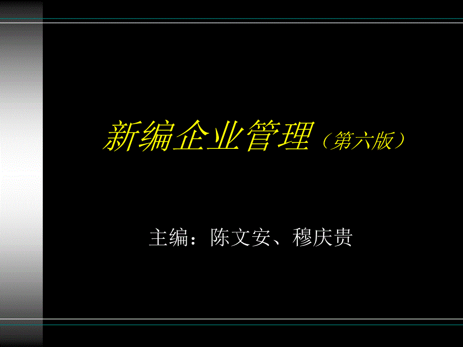 第一章企业及其管理_第1页