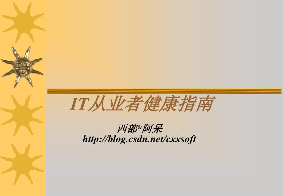 《IT工作者健康知识》PPT课件.ppt_第1页