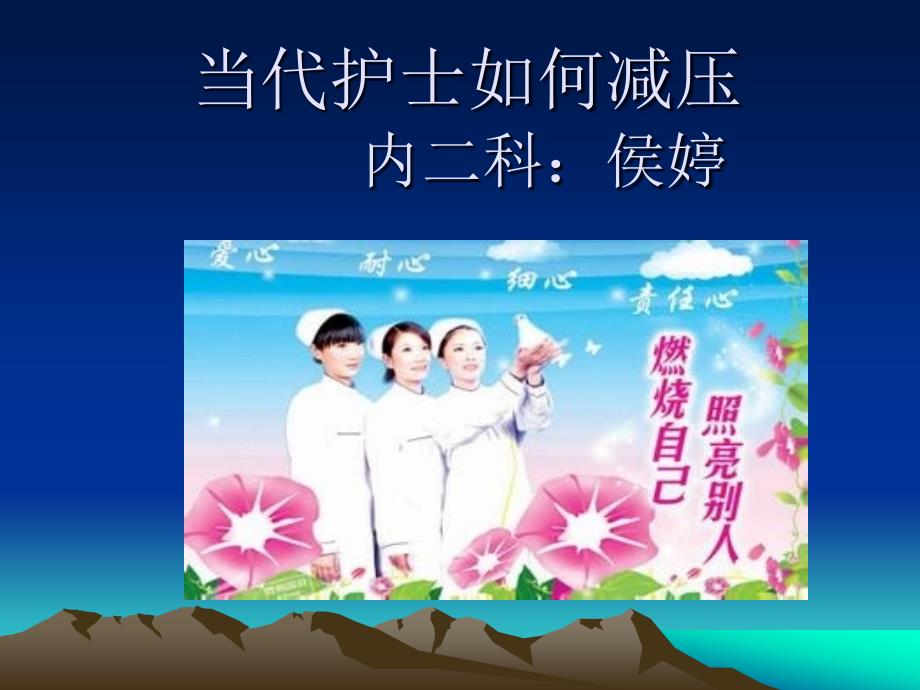 当代护士如何减压ppt课件.ppt_第1页