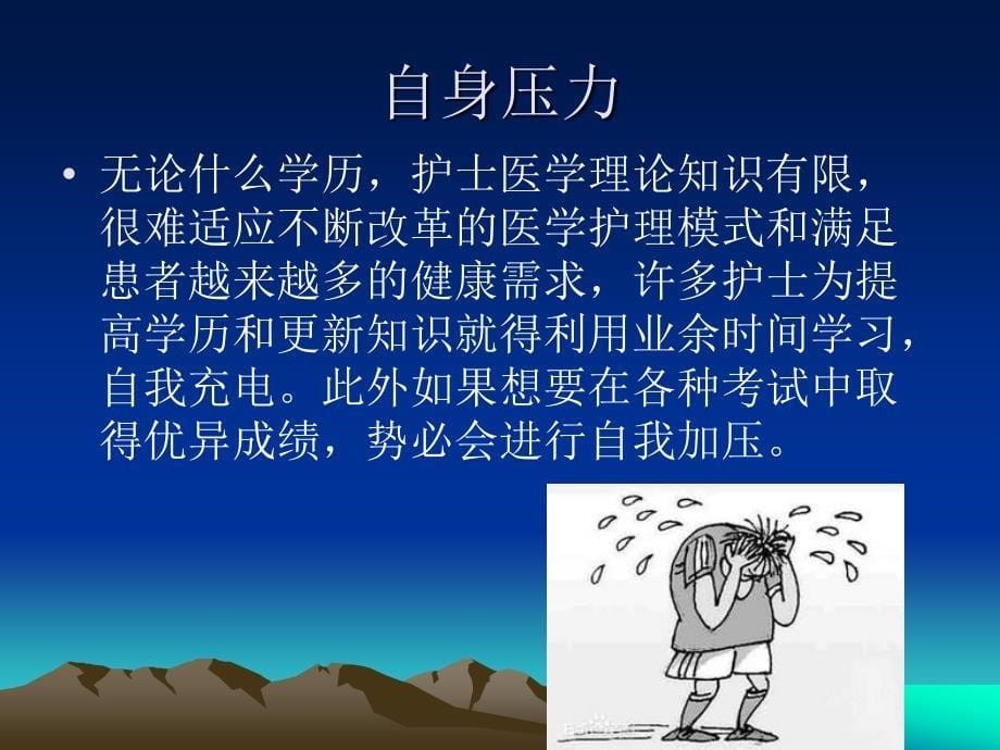 当代护士如何减压ppt课件.ppt_第5页