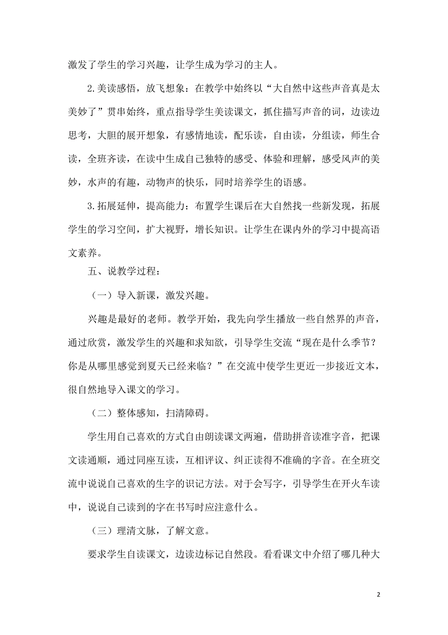 部编版小学三年级语文上册《大自然的声音》说课稿7089_第3页