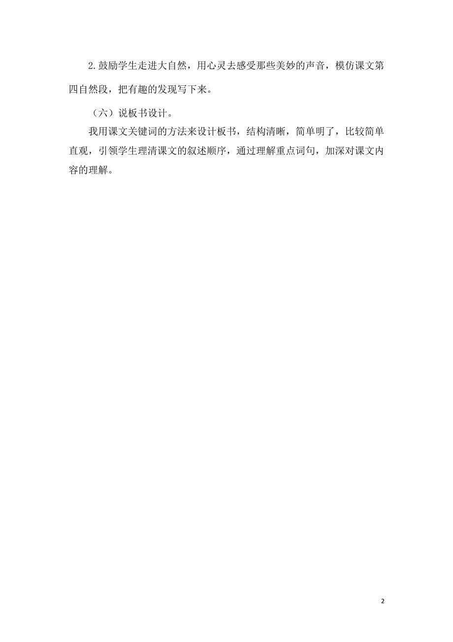 部编版小学三年级语文上册《大自然的声音》说课稿7089_第5页