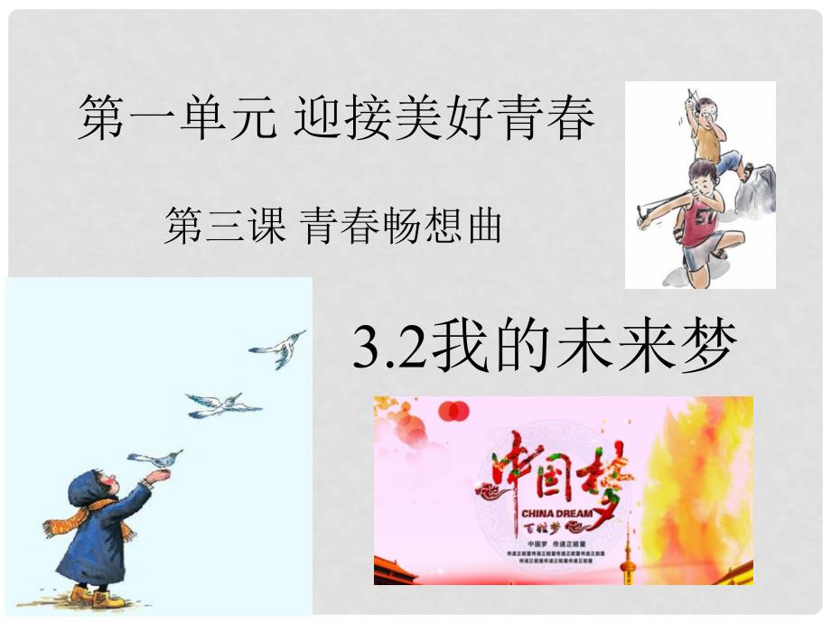 七年级政治上册 第一单元 第三课 第2框 我的未来梦课件 苏教版（道德与法治）_第1页