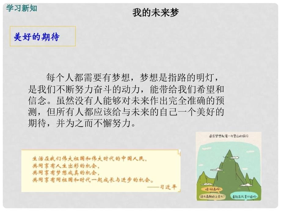 七年级政治上册 第一单元 第三课 第2框 我的未来梦课件 苏教版（道德与法治）_第5页