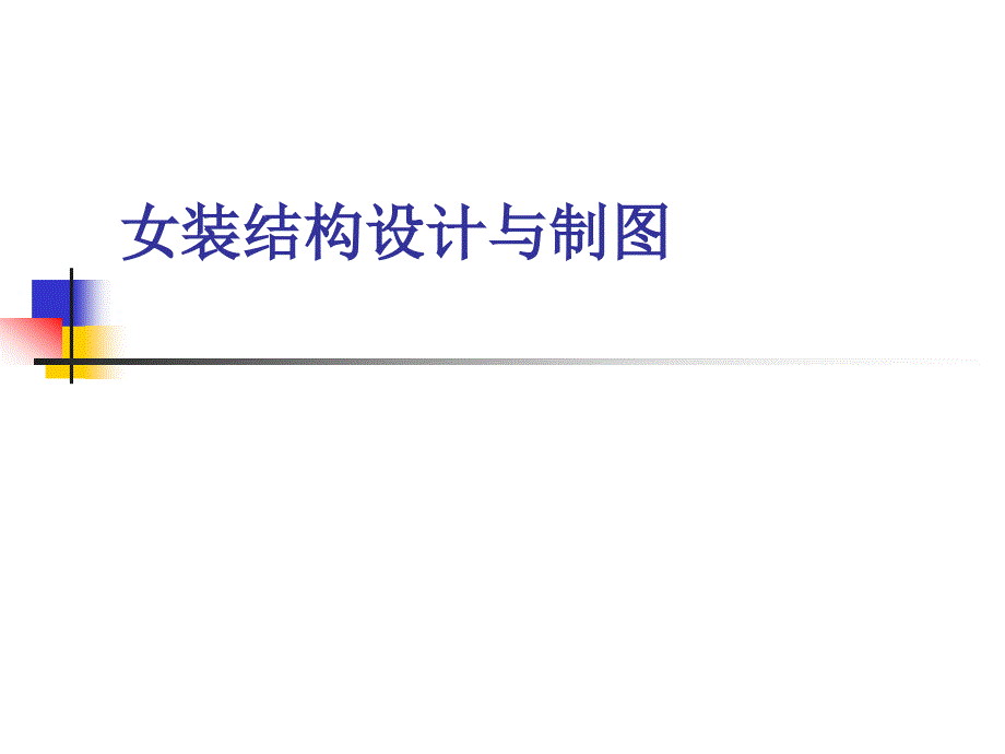 《女装结构设计与制》PPT课件.ppt_第1页