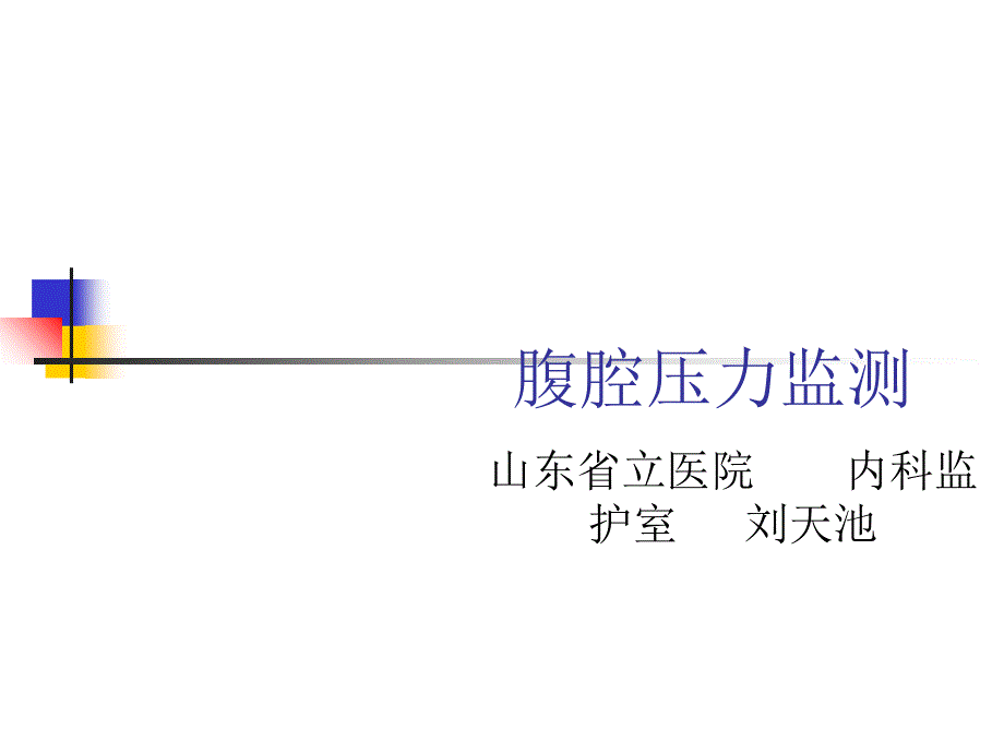 腹腔压力监测_第1页