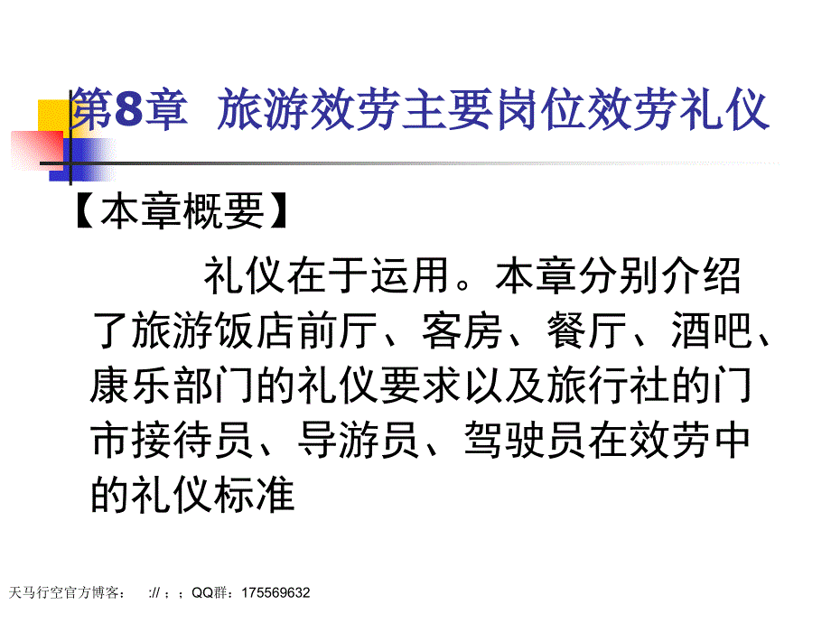 旅游服务礼仪 第章 旅游服务主要岗位服务礼仪_第1页