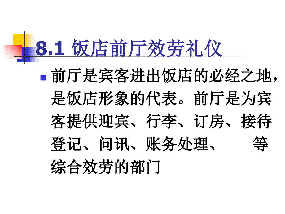 旅游服务礼仪 第章 旅游服务主要岗位服务礼仪_第4页