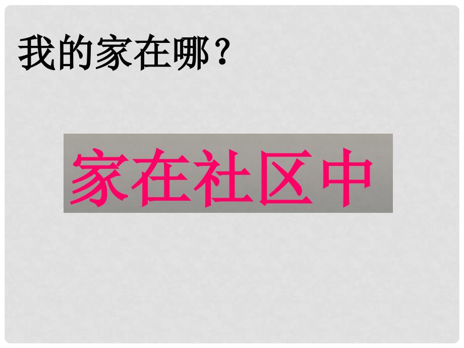 七年级历史与社会上册 我的家在哪？课件 人教新课标版_第1页