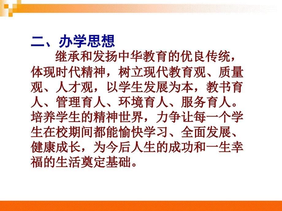 给学生良好的教育为学生一生幸福奠基课件_第5页