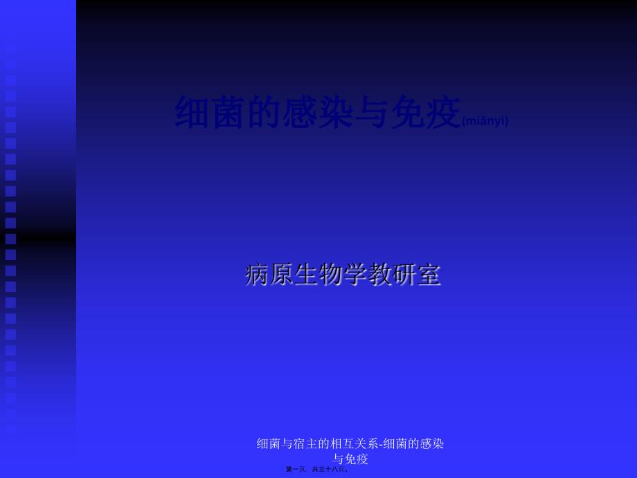 细菌与宿主的相互关系-细菌的感染与免疫课件_第1页