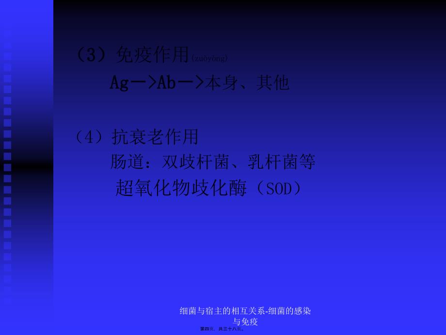 细菌与宿主的相互关系-细菌的感染与免疫课件_第4页