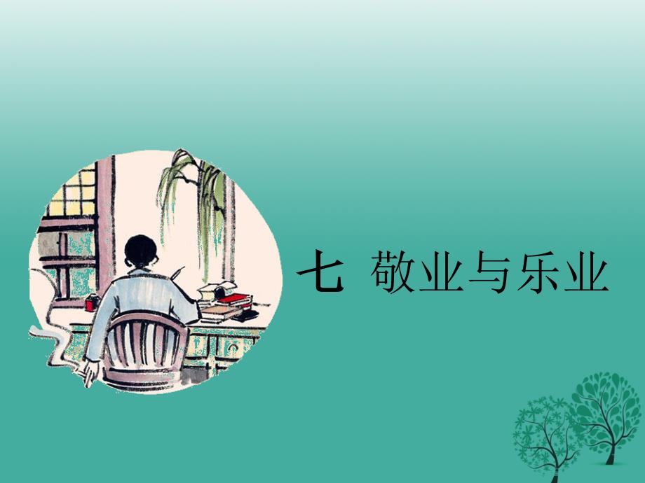 八年级语文下册 第二单元 7 敬业与乐业课件 （新版）苏教版_第1页